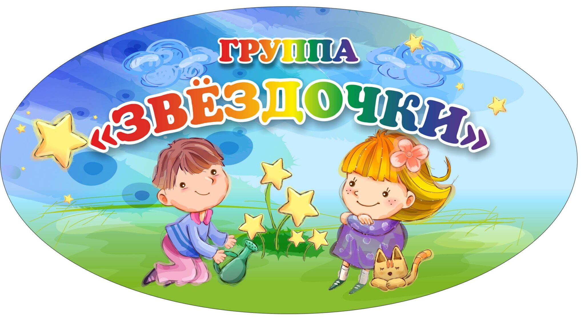 Название групп дошкольного возраста. Эмблема группы. группа звездочки картинки. эмблема старшая группа. эмблема группы очаровашки.
