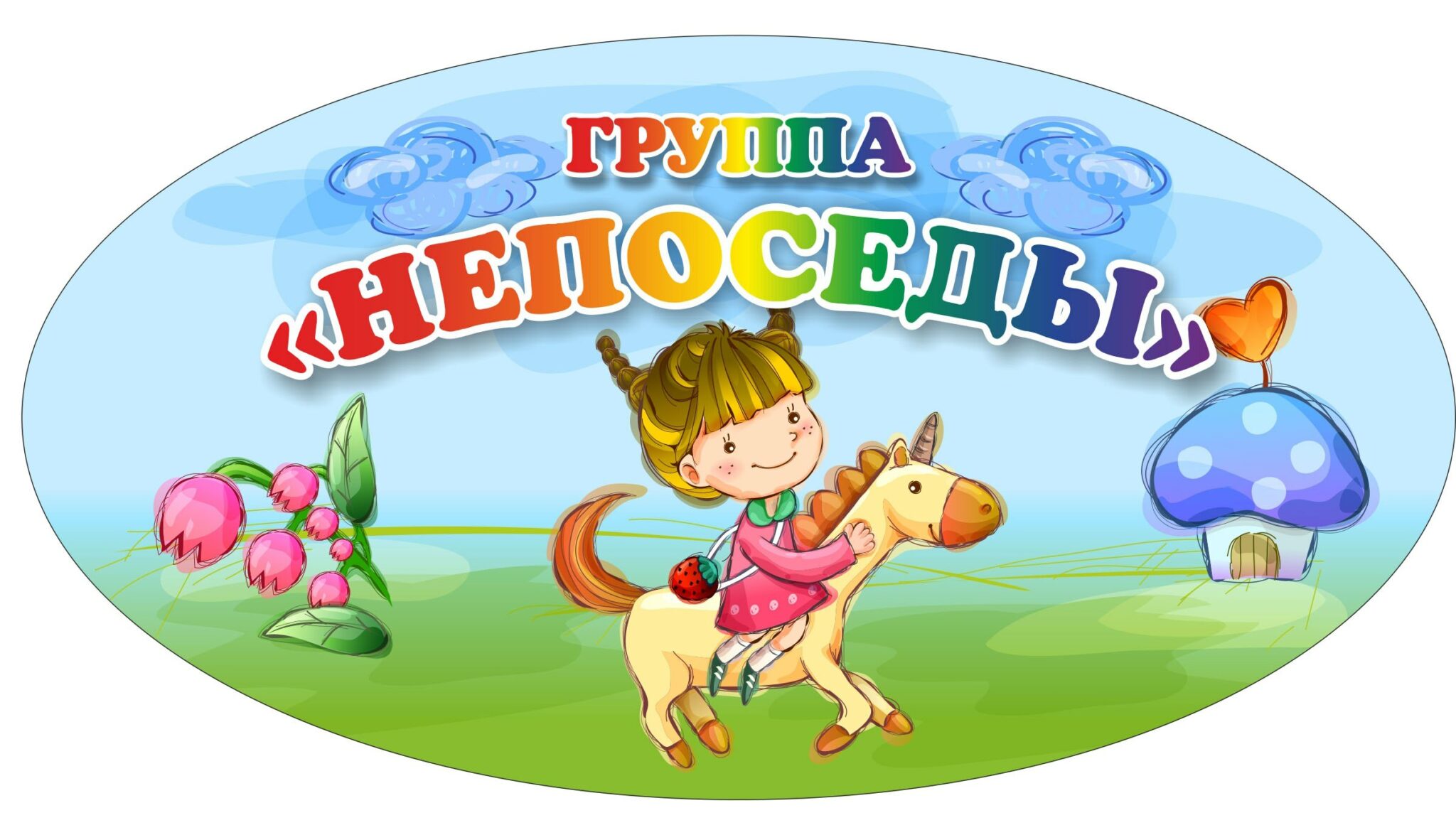 Эмблема непоседы